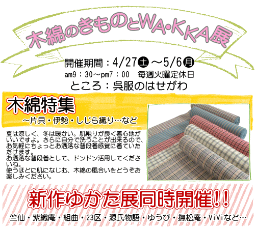 木綿のきものとWA・KKA展