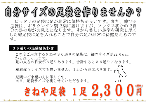 秋のきもの展-きねやの足袋