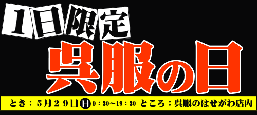 1日限定！呉服の日