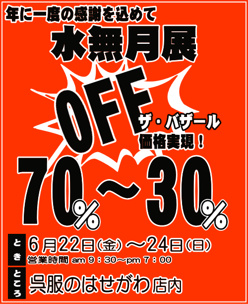 水無月展　70～30％OFF